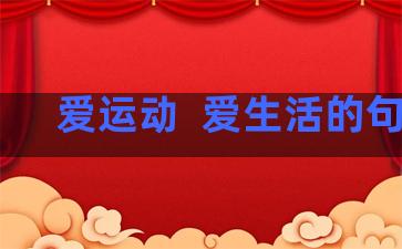 爱运动  爱生活的句子